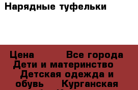 Нарядные туфельки Baby Go › Цена ­ 399 - Все города Дети и материнство » Детская одежда и обувь   . Курганская обл.,Курган г.